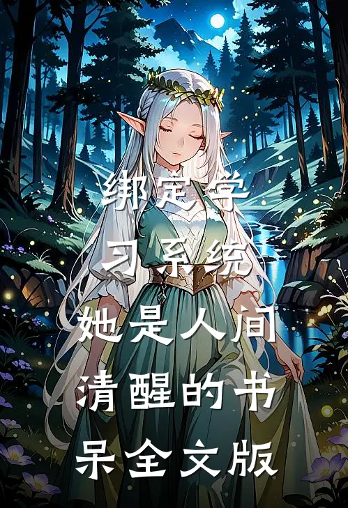 绑定学习系统，她是人间清醒的书呆全文版