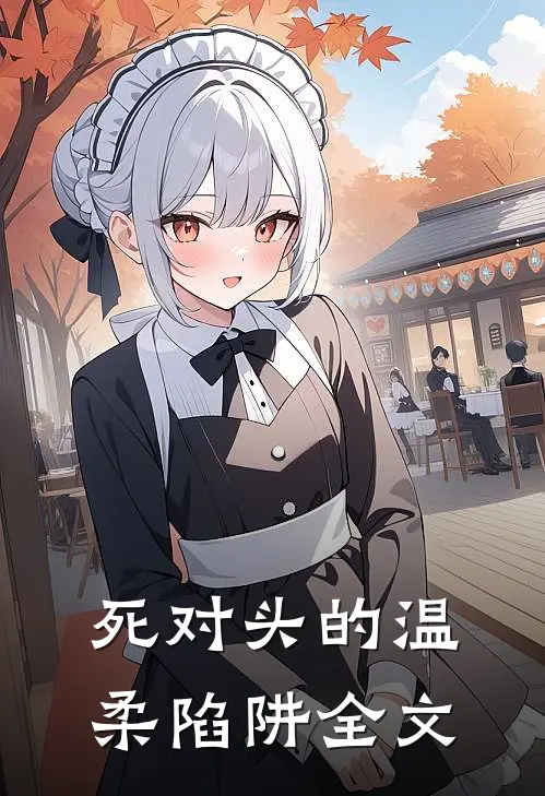 死对头的温柔陷阱全文