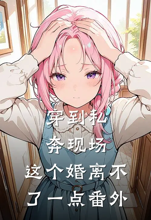 穿到私奔现场，这个婚离不了一点番外