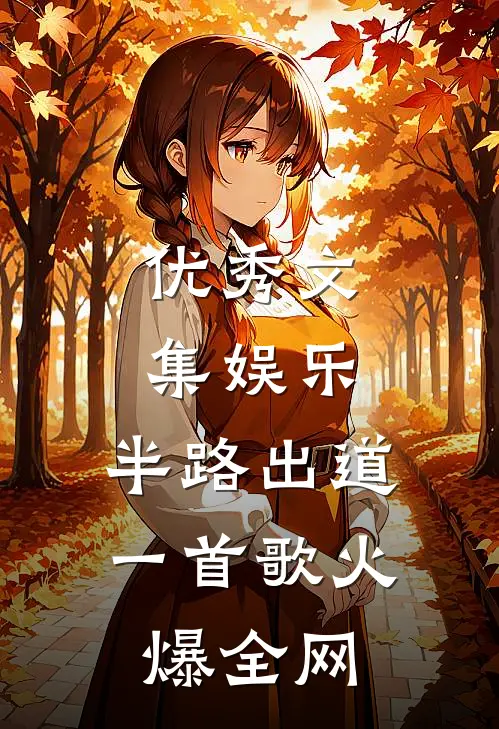 优秀文集娱乐：半路出道，一首歌火爆全网