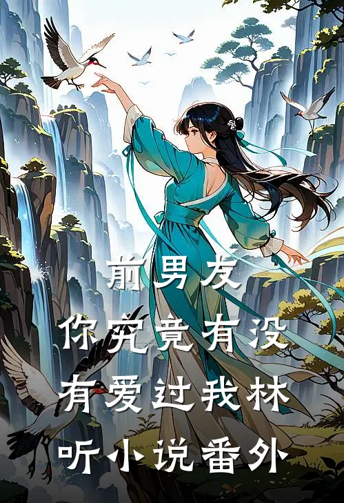 前男友：你究竟有没有爱过我林听小说番外