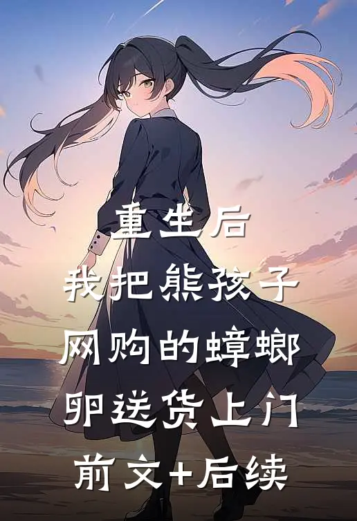重生后，我把熊孩子网购的蟑螂卵送货上门前文+后续