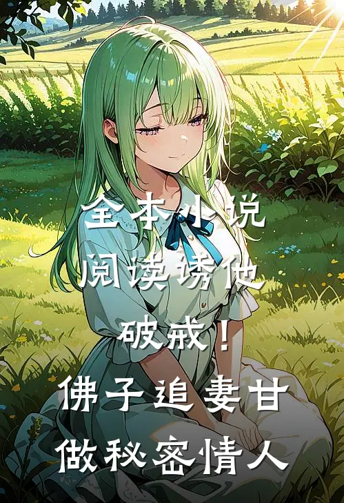 全本小说阅读诱他破戒！佛子追妻甘做秘密情人