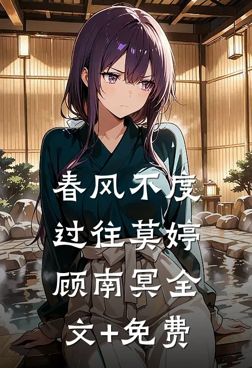 春风不度过往莫婷顾南冥全文+免费