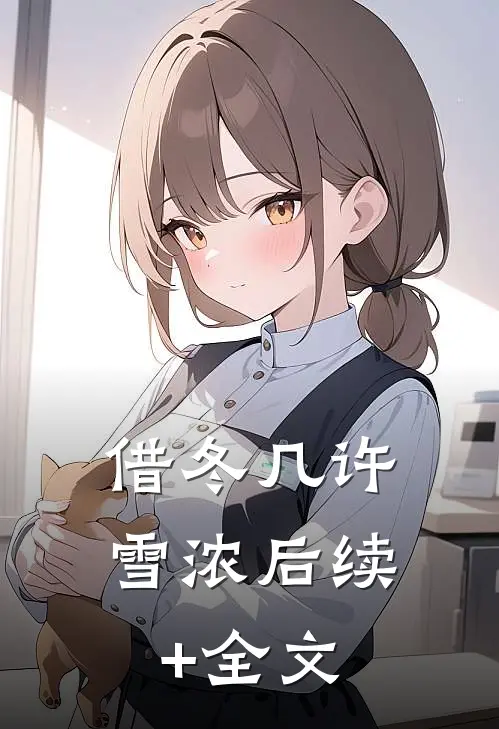 借冬几许雪浓后续+全文