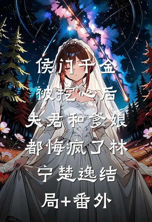 侯门千金被挖心后，夫君和爹娘都悔疯了林宁楚逸结局+番外
