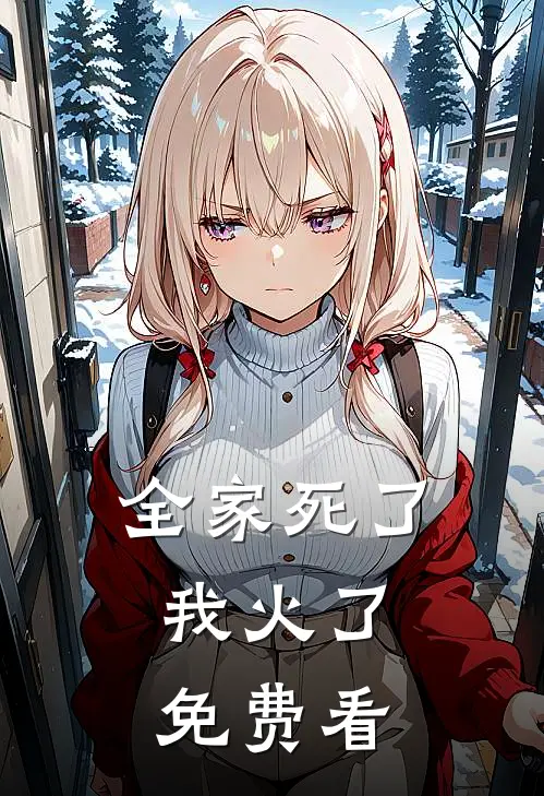 全家死了，我火了免费看