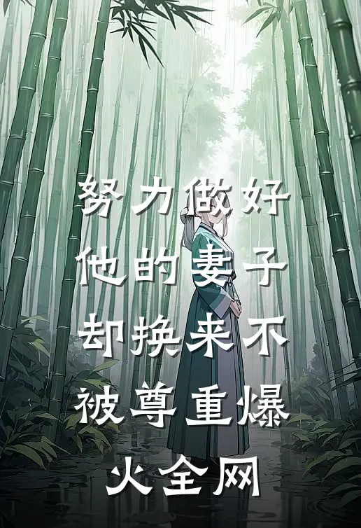 努力做好他的妻子，却换来不被尊重爆火全网