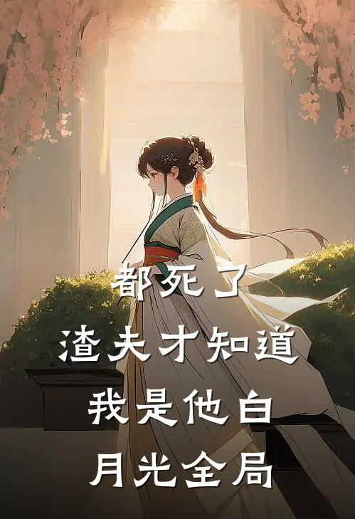 都死了，渣夫才知道我是他白月光全局