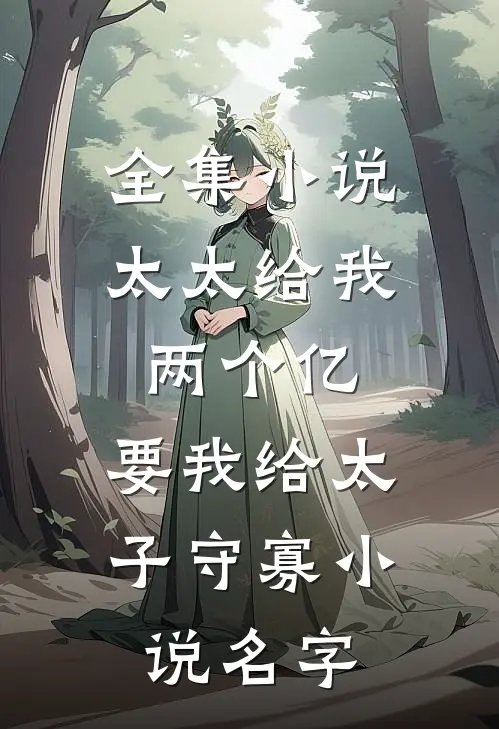 全集小说太太给我两个亿,要我给太子守寡小说名字