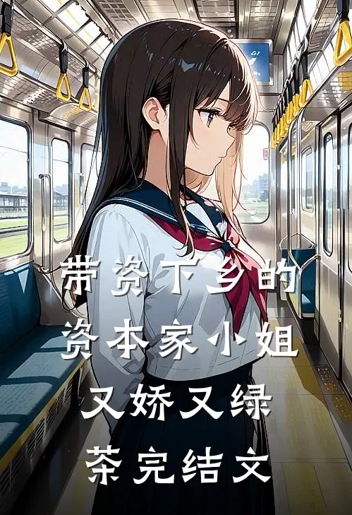 带资下乡的资本家小姐又娇又绿茶完结文