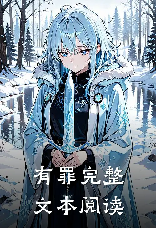 【有罪完整文本阅读