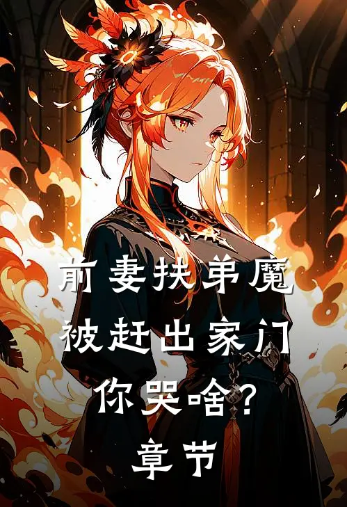 前妻扶弟魔，被赶出家门你哭啥？章节