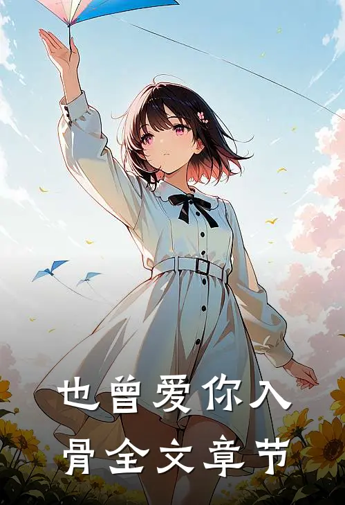 也曾爱你入骨全文章节