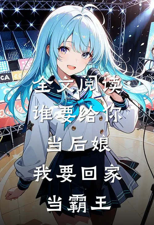 全文阅读谁要给你当后娘，我要回家当霸王