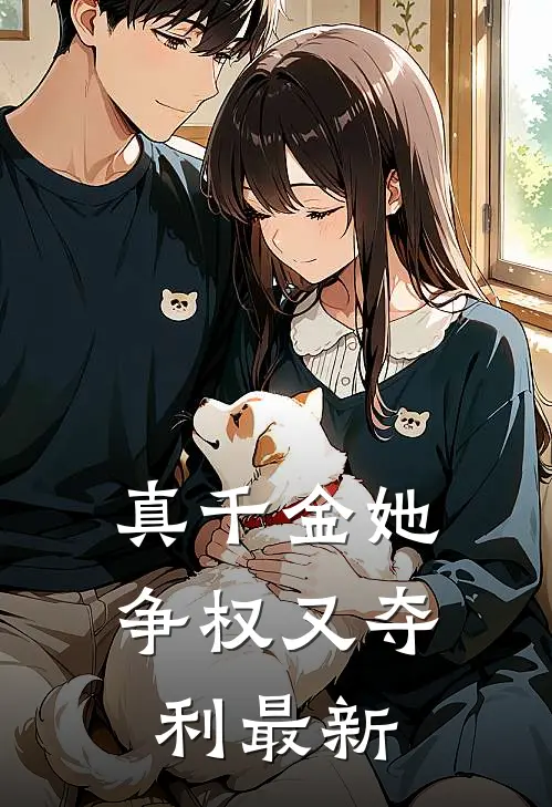 真千金她争权又夺利最新