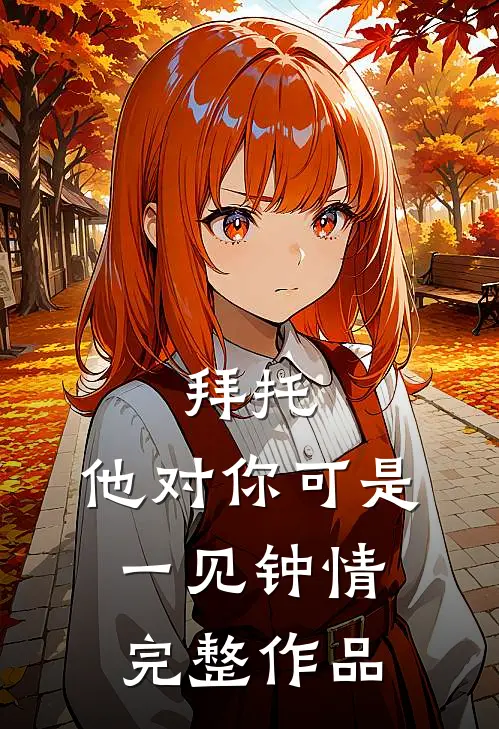 拜托，他对你可是一见钟情完整作品