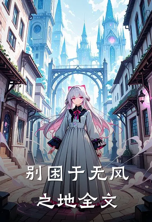 别困于无风之地全文