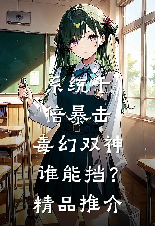系统千倍暴击：毒幻双神谁能挡？精品推介