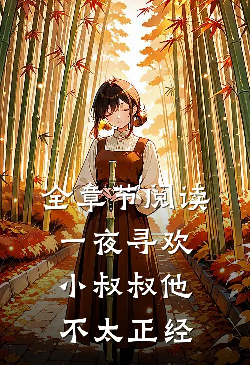 全章节阅读一夜寻欢：小叔叔他不太正经