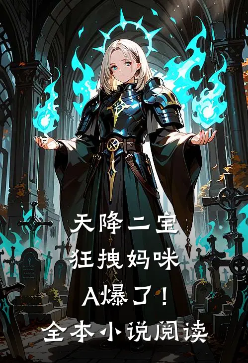 天降二宝：狂拽妈咪A爆了！全本小说阅读