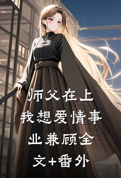 师父在上，我想爱情事业兼顾全文+番外