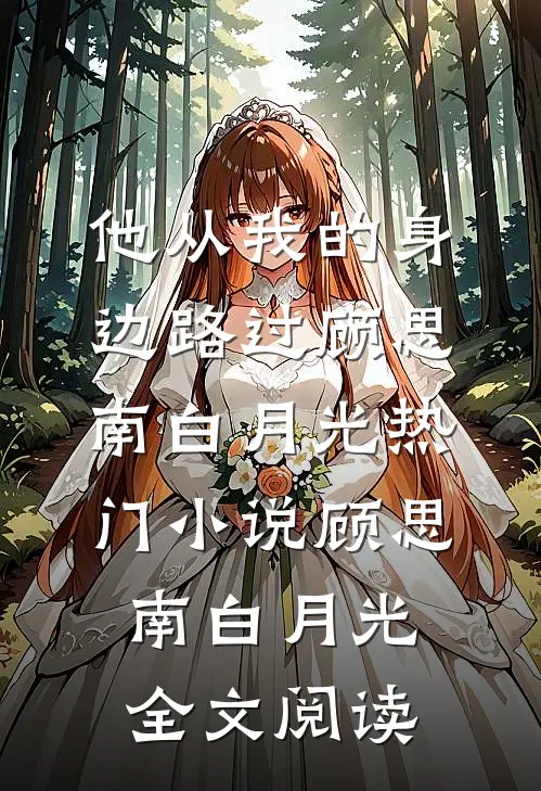 他从我的身边路过顾思南白月光热门小说（顾思南白月光）全文阅读