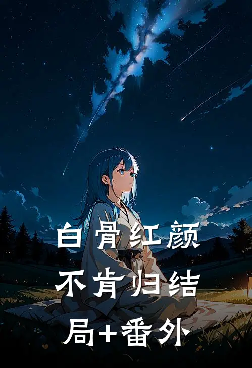 白骨红颜不肯归结局+番外