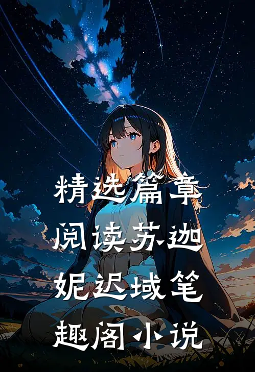 精选篇章阅读苏迦妮迟域笔趣阁小说
