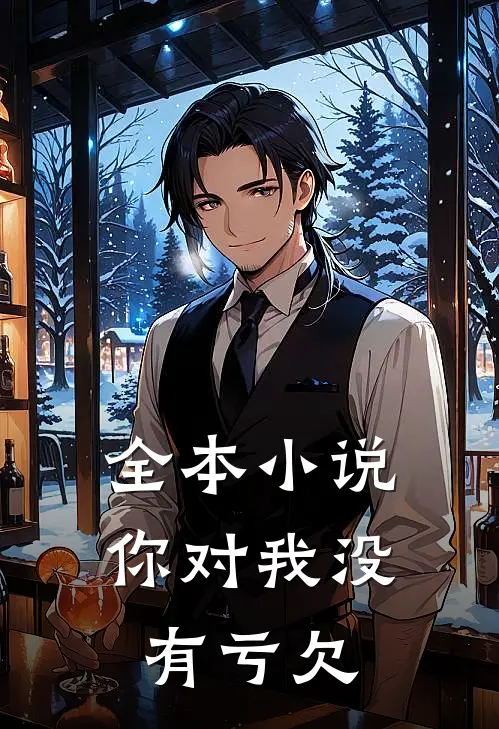 全本小说你对我没有亏欠