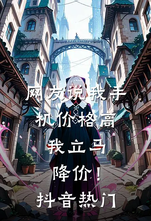 网友说我手机价格高，我立马降价！抖音热门
