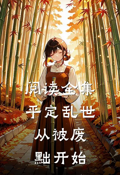 阅读全集平定乱世：从被废黜开始