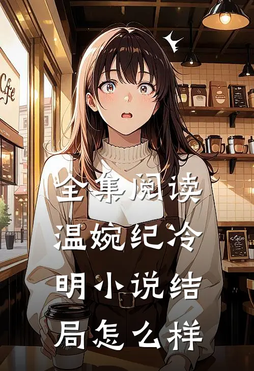 全集阅读温婉纪冷明小说结局怎么样