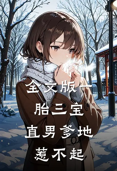 全文版一胎三宝：直男爹地惹不起