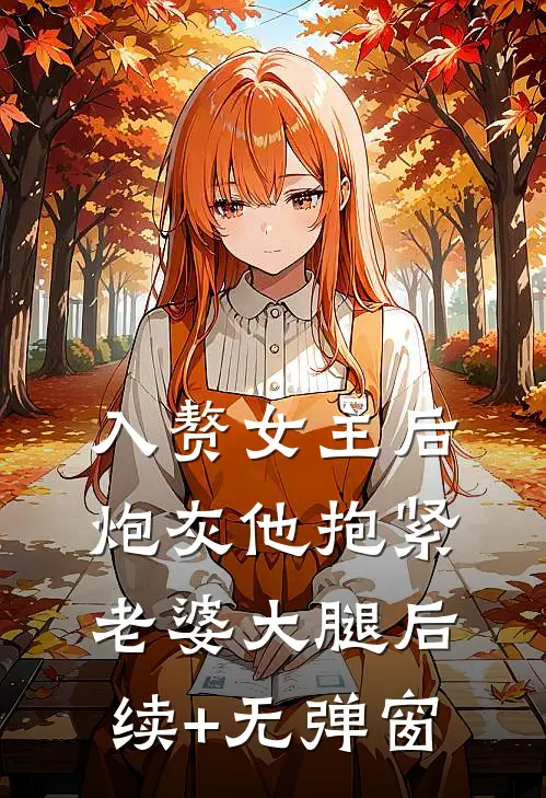 入赘女主后，炮灰他抱紧老婆大腿后续+无弹窗