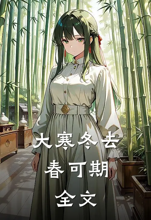 大寒冬去春可期: 全文