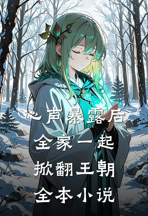 心声暴露后，全家一起掀翻王朝全本小说