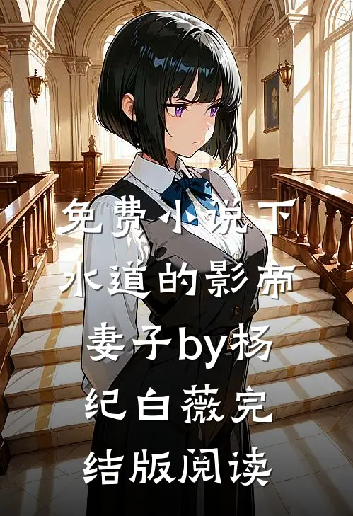 免费小说下水道的影帝妻子by杨纪白薇完结版阅读