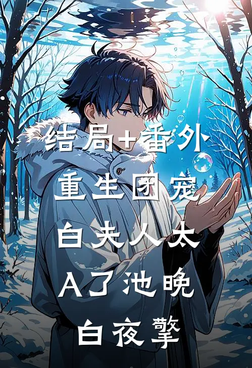 结局+番外重生团宠：白夫人太A了池晚白夜擎
