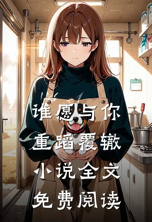 谁愿与你重蹈覆辙小说全文免费阅读