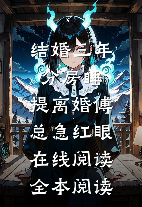 结婚三年分房睡，提离婚傅总急红眼在线阅读全本阅读