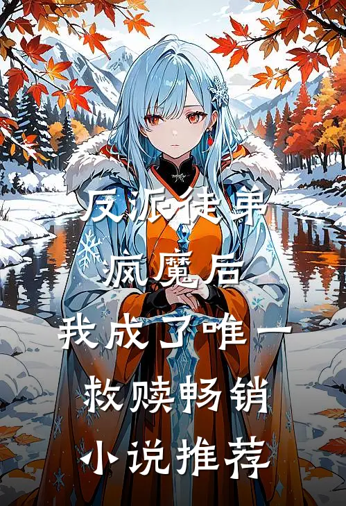 反派徒弟疯魔后，我成了唯一救赎畅销小说推荐