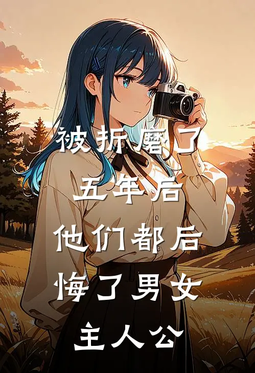 被折磨了五年后，他们都后悔了男女主人公