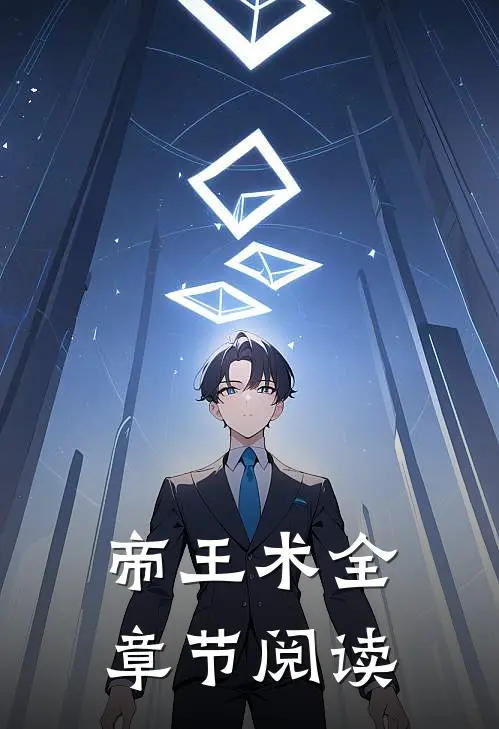 帝王术全章节阅读