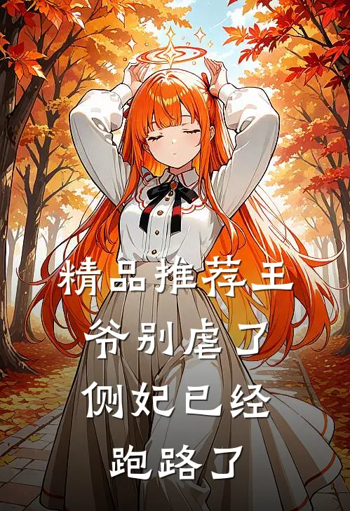 精品推荐王爷别虐了，侧妃已经跑路了