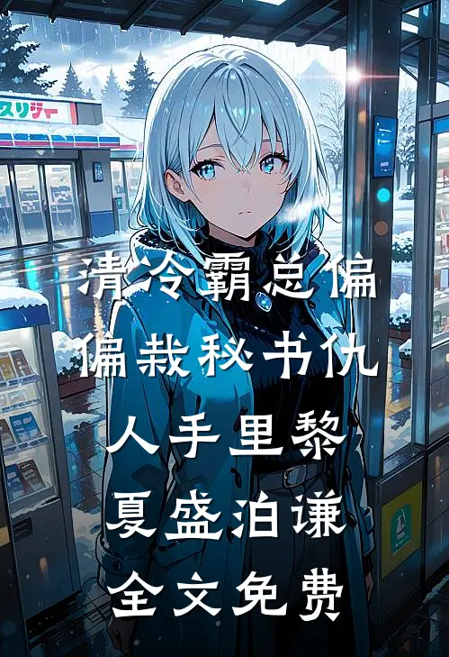 清冷霸总偏偏栽秘书仇人手里黎夏盛泊谦全文免费