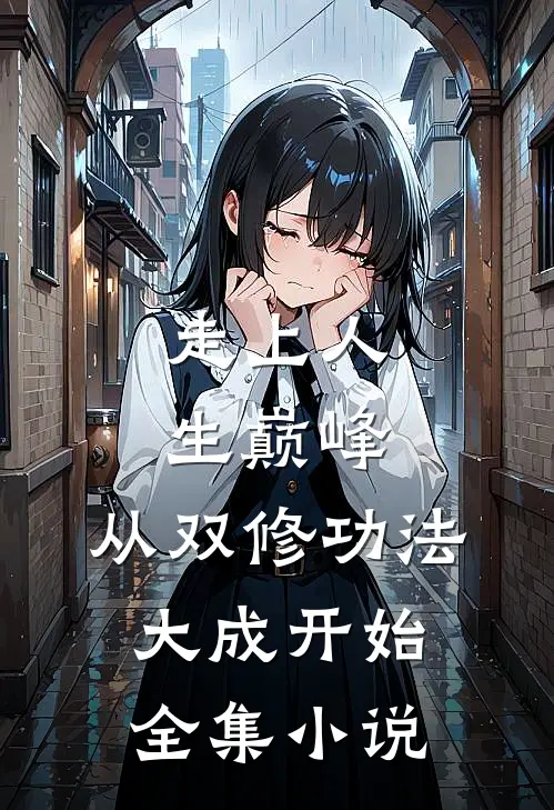 走上人生巅峰，从双修功法大成开始全集小说
