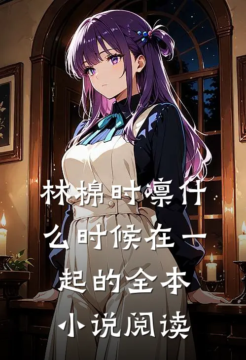 林棉时凛什么时候在一起的全本小说阅读