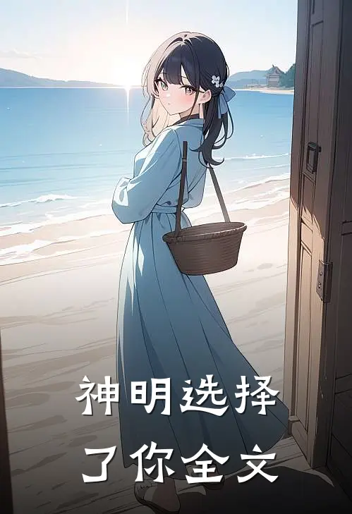 神明选择了你全文