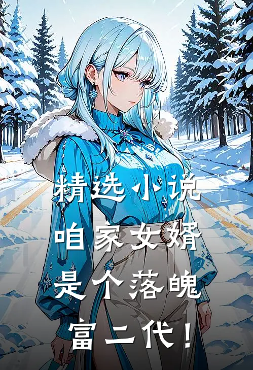 精选小说咱家女婿是个落魄富二代！